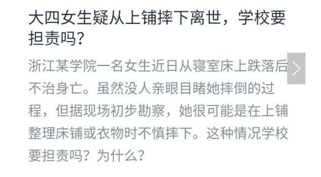 大四女生疑從上鋪摔下離世，學(xué)校要擔(dān)責(zé)嗎?